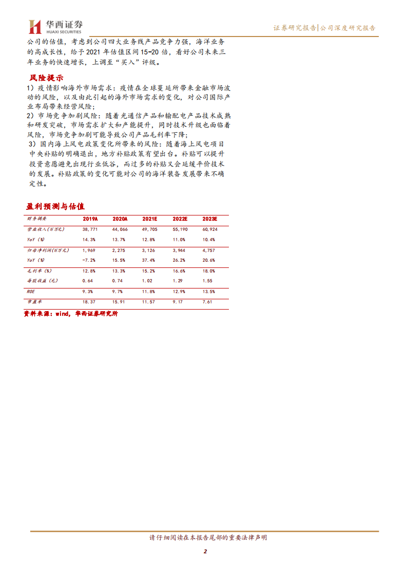 中天科技-新基建受益标的，碳中和加速新业务成长-210324.pdf 第2页