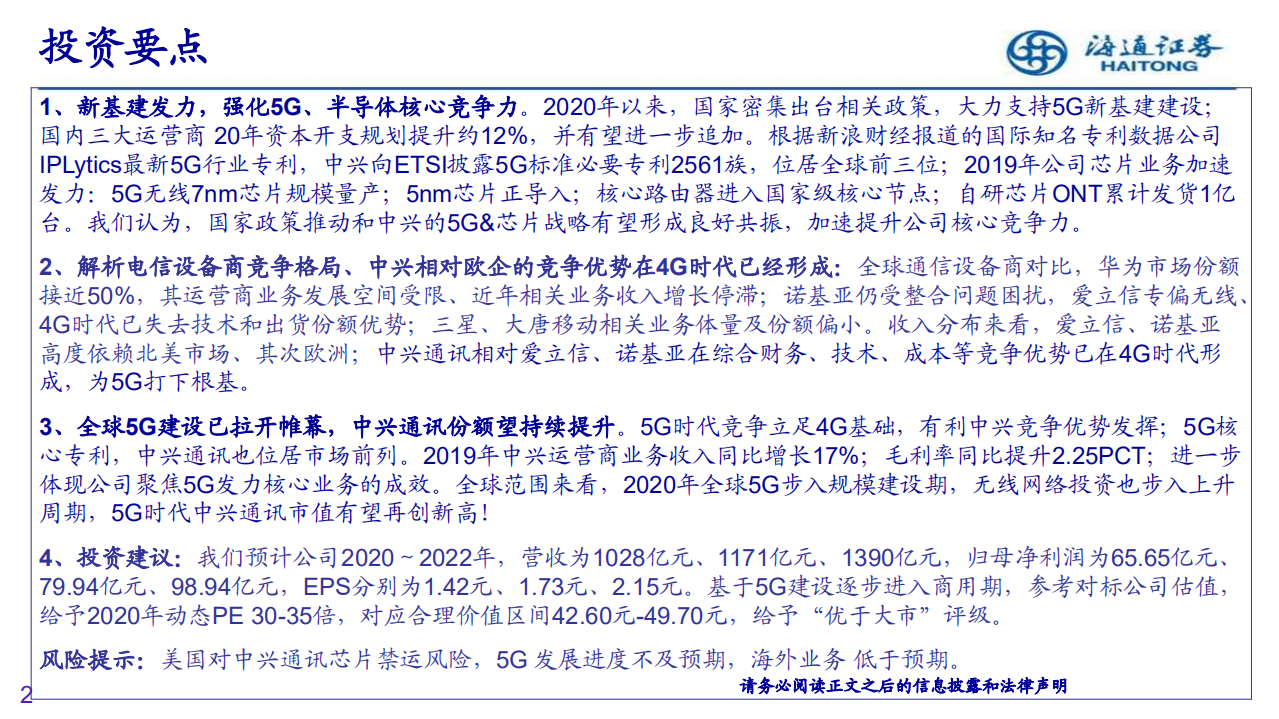 中兴通讯-深度研究：新基建发力，5G龙头崛起-200514.pdf 第2页