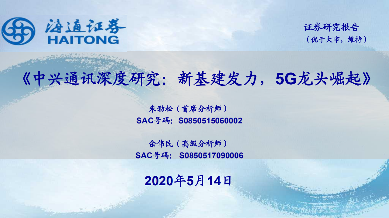 中兴通讯-深度研究：新基建发力，5G龙头崛起-200514.pdf 第1页