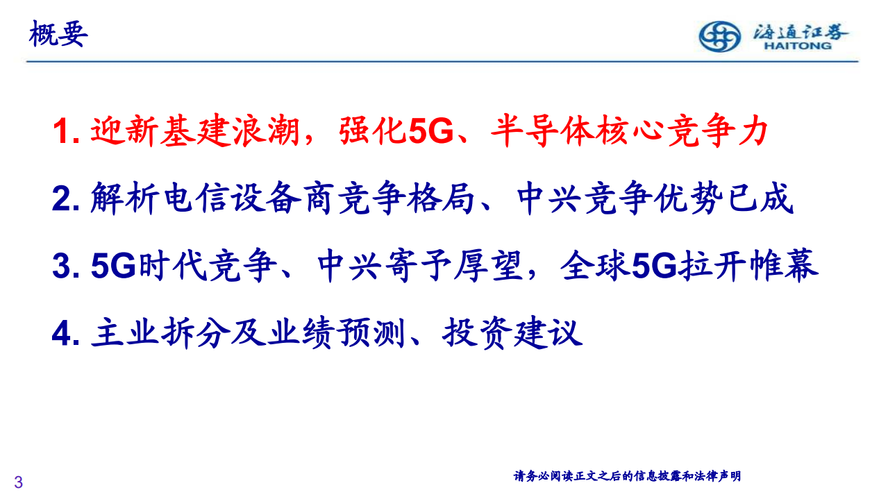 中兴通讯-深度研究：新基建发力，5G龙头崛起-200514.pdf 第3页