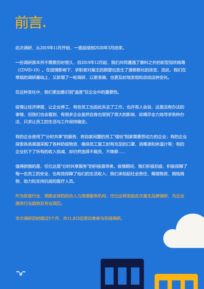 randstad：2020雇主品牌调研白皮书&mdash;后疫情时代的25℃新雇主品牌建设.pdf 第2页