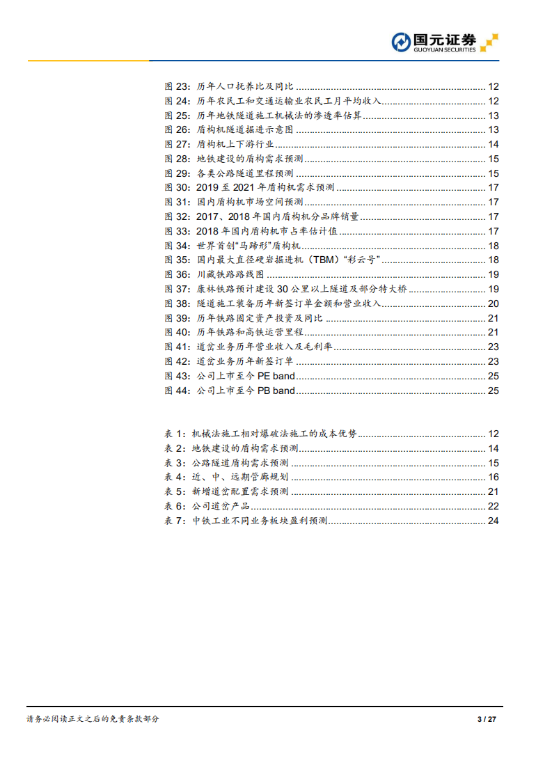 中铁工业-首次覆盖报告：盾构机龙头，受益于地下空间建设 -200226.pdf 第3页
