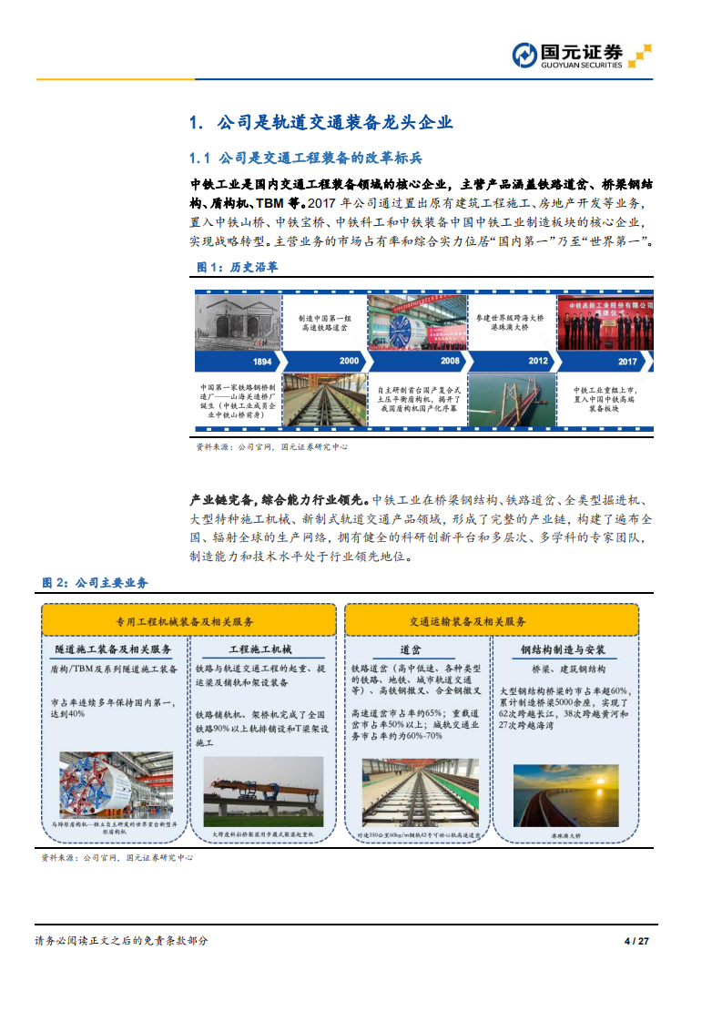 中铁工业-首次覆盖报告：盾构机龙头，受益于地下空间建设 -200226.pdf 第4页