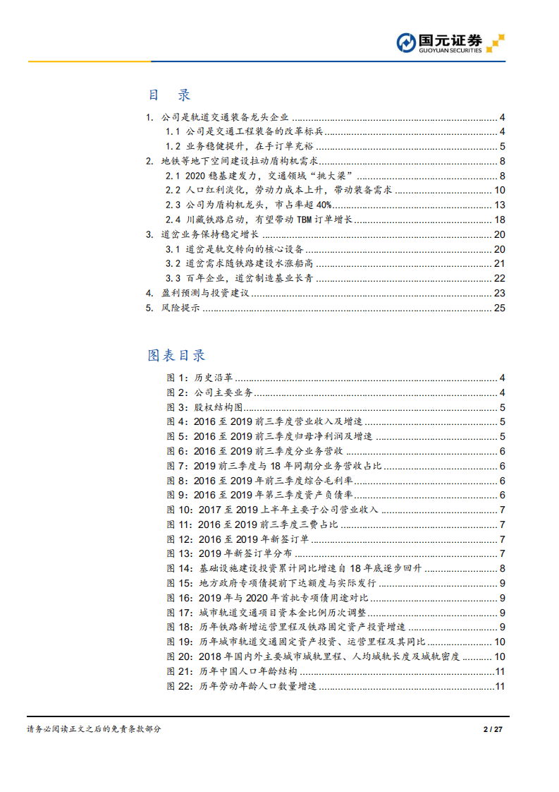 中铁工业-首次覆盖报告：盾构机龙头，受益于地下空间建设 -200226.pdf 第2页