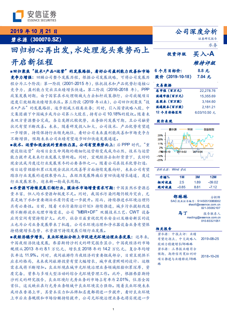 碧水源-公司深度分析：回归初心再出发，水处理龙头乘势而上开启新征程-191021.pdf 第1页