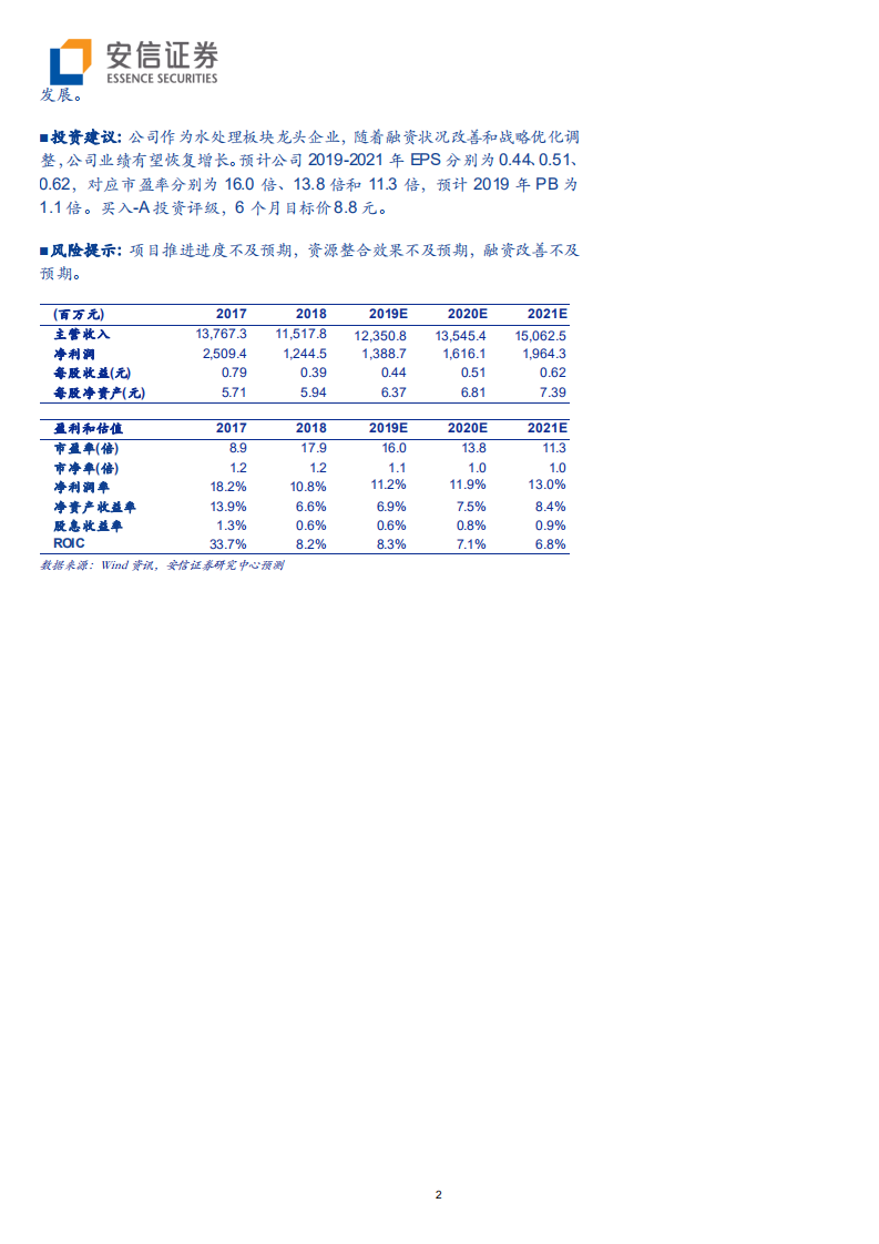 碧水源-公司深度分析：回归初心再出发，水处理龙头乘势而上开启新征程-191021.pdf 第2页
