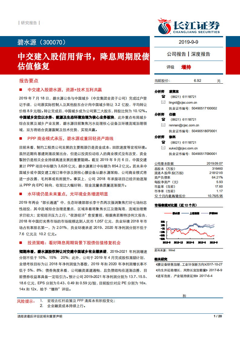 碧水源-中交建入股信用背书，降息周期股债估值修复-190909.pdf | 先导研报