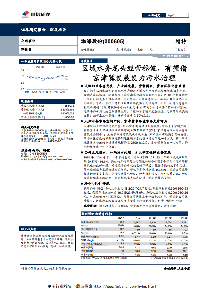 渤海股份-区域水务龙头经营稳健，有望借京津冀发展发力污水治理-190613.pdf 第1页