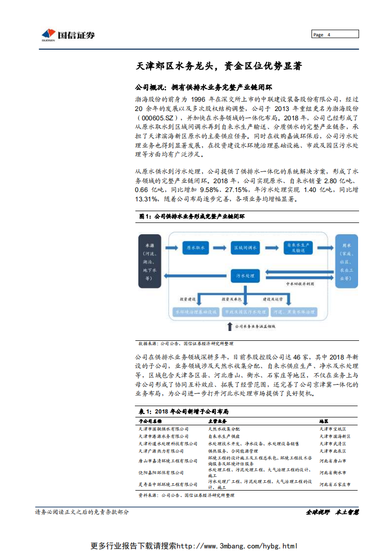渤海股份-区域水务龙头经营稳健，有望借京津冀发展发力污水治理-190613.pdf 第4页