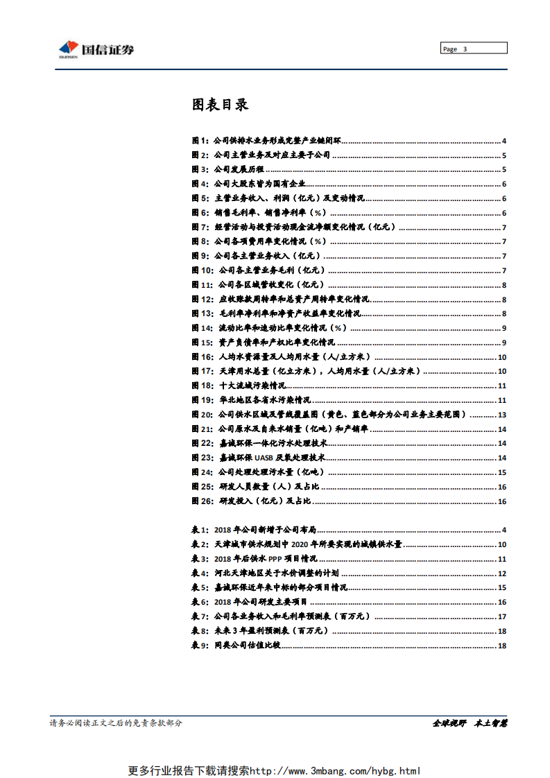 渤海股份-区域水务龙头经营稳健，有望借京津冀发展发力污水治理-190613.pdf 第3页