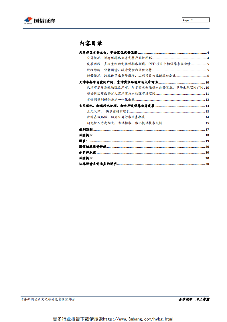 渤海股份-区域水务龙头经营稳健，有望借京津冀发展发力污水治理-190613.pdf 第2页