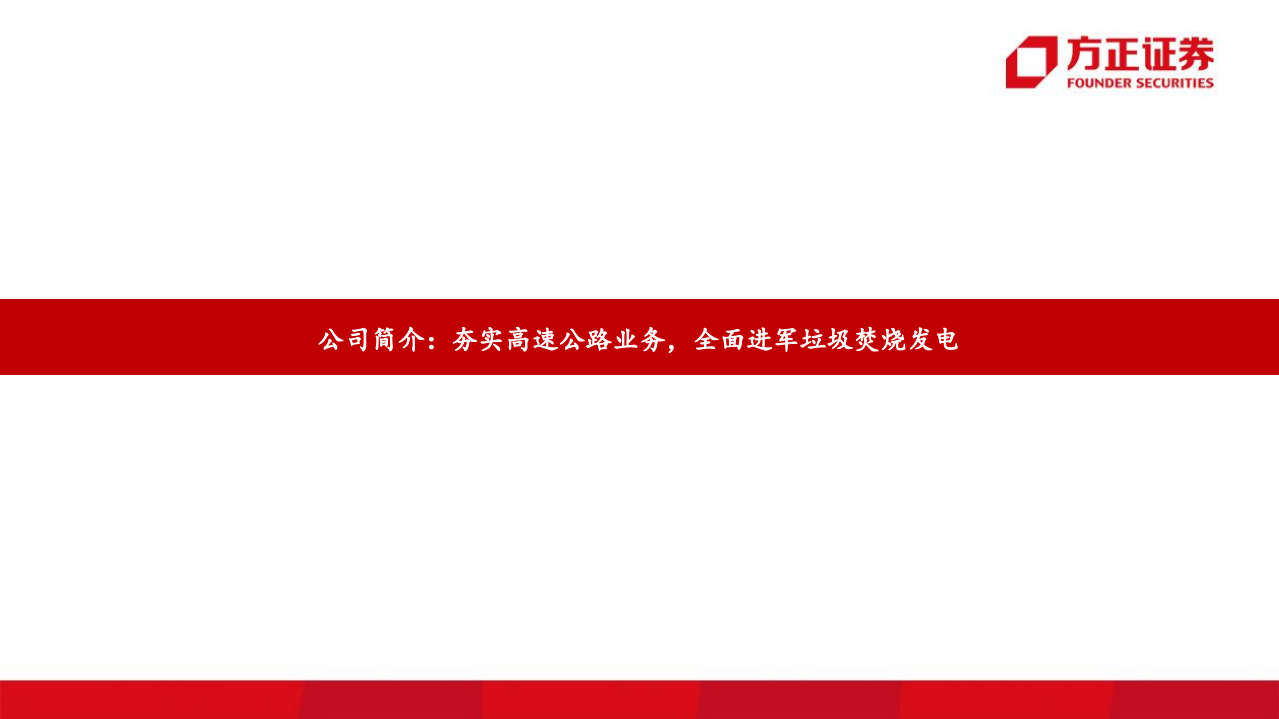城发环境-深度报告：厚积薄发布局清晰，垃圾焚烧后发赶超-20200712.pdf 第3页
