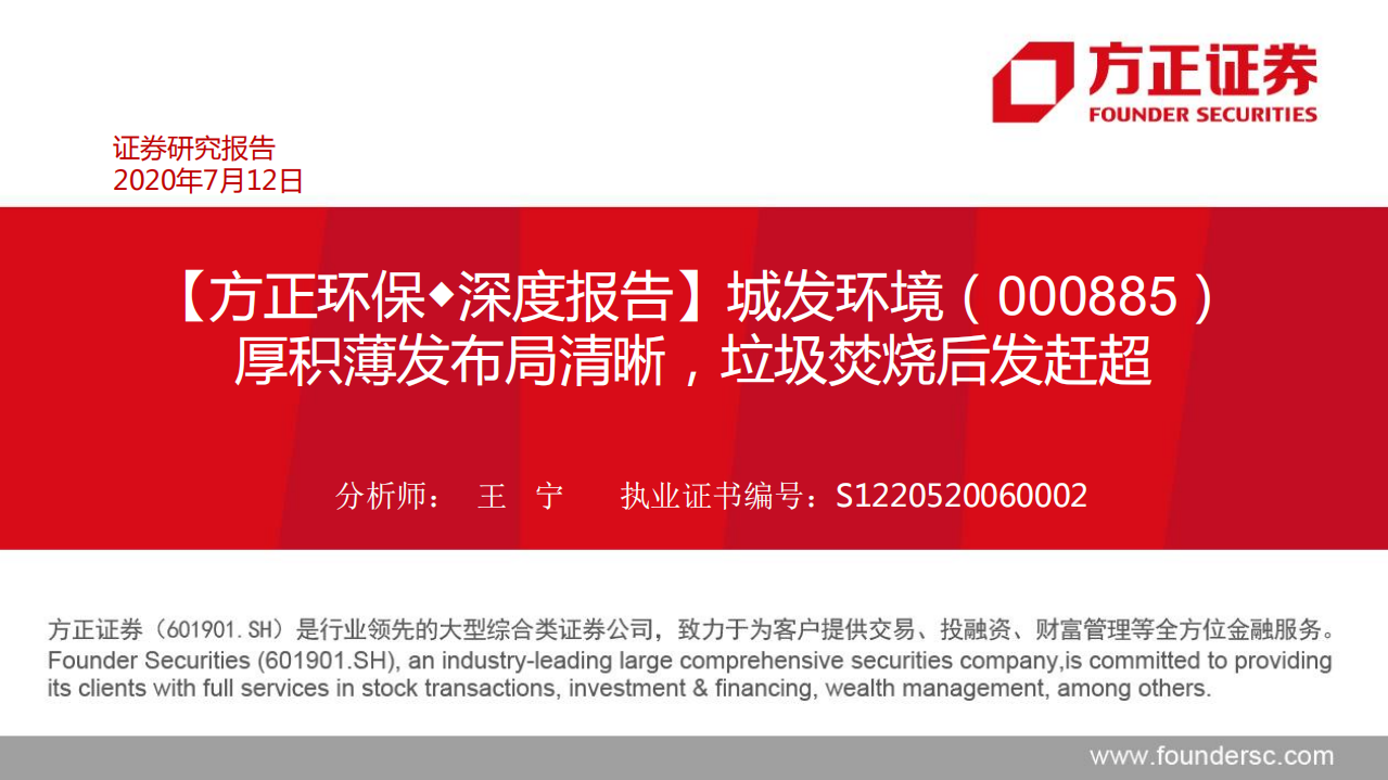 城发环境-深度报告：厚积薄发布局清晰，垃圾焚烧后发赶超-20200712.pdf 第1页