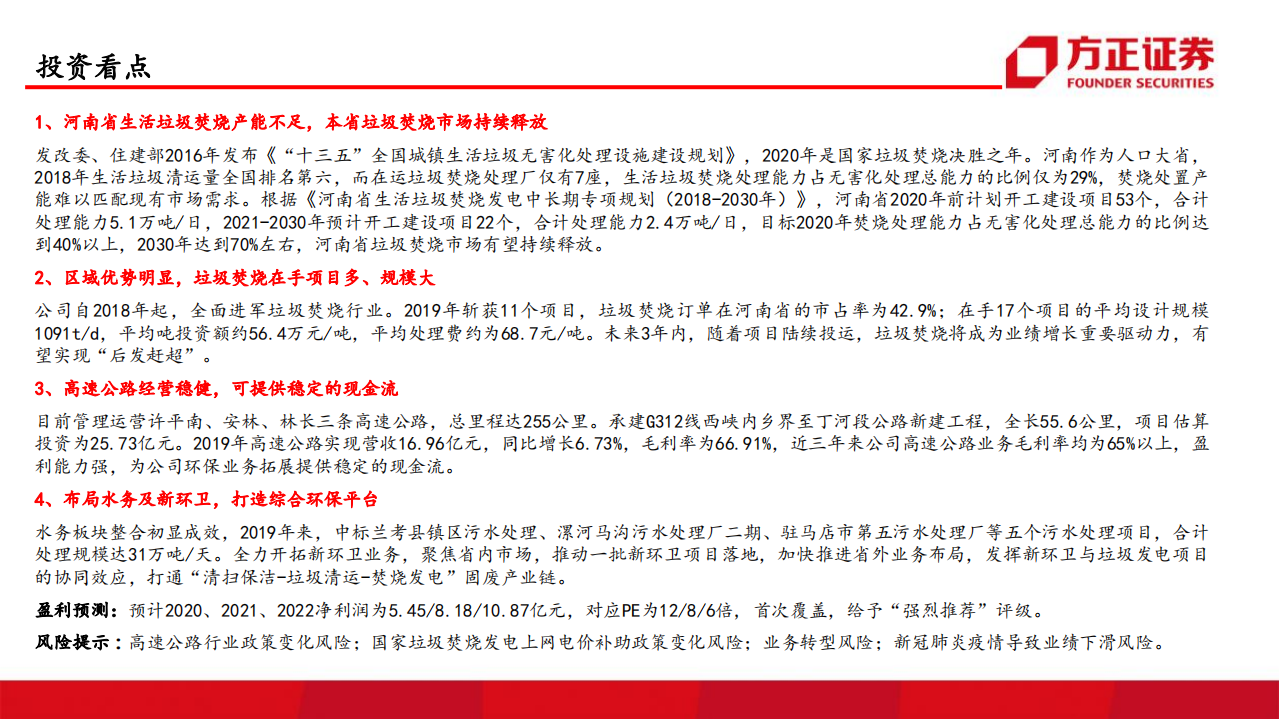 城发环境-深度报告：厚积薄发布局清晰，垃圾焚烧后发赶超-20200712.pdf 第2页
