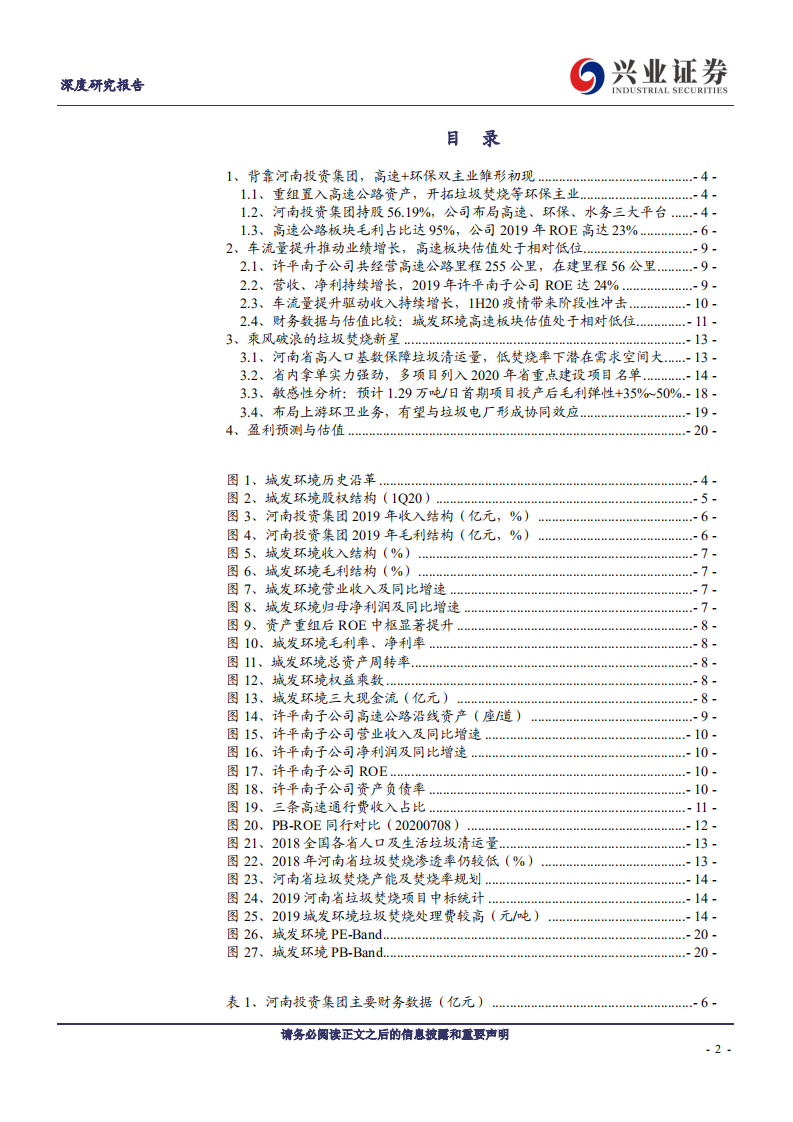 城发环境-坐拥优质现金流平台，乘风破浪的垃圾焚烧新星-20200709.pdf 第2页