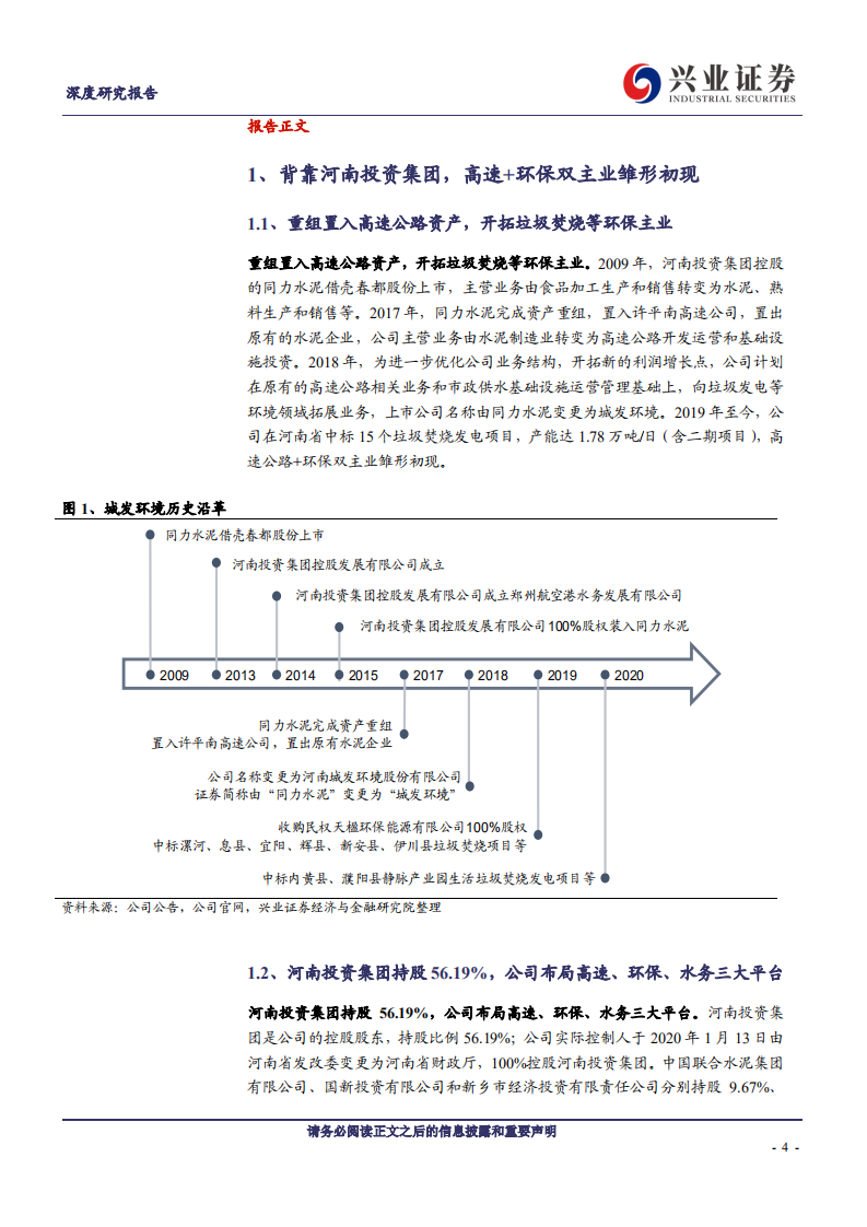 城发环境-坐拥优质现金流平台，乘风破浪的垃圾焚烧新星-20200709.pdf 第4页