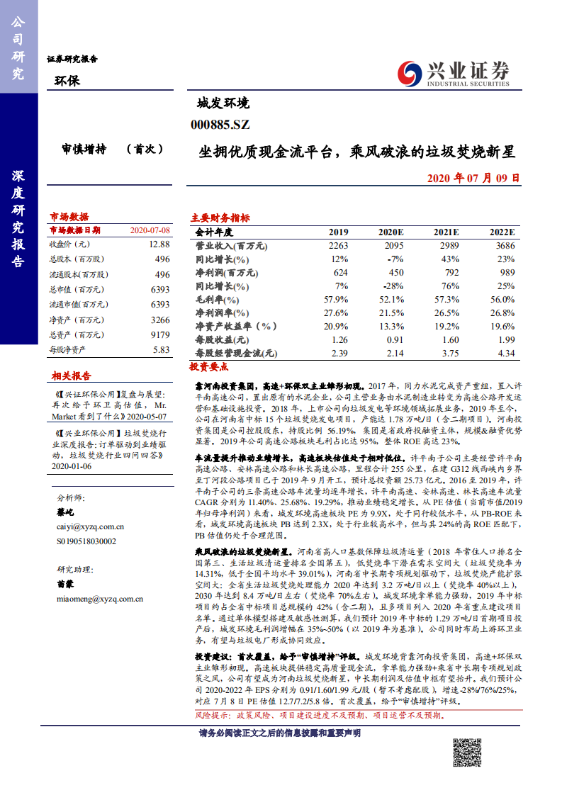 城发环境-坐拥优质现金流平台，乘风破浪的垃圾焚烧新星-20200709.pdf 第1页