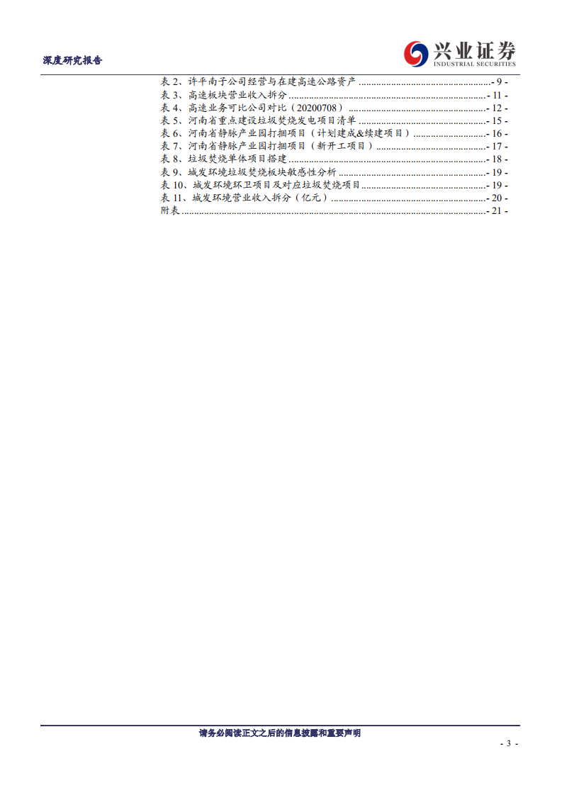 城发环境-坐拥优质现金流平台，乘风破浪的垃圾焚烧新星-20200709.pdf 第3页
