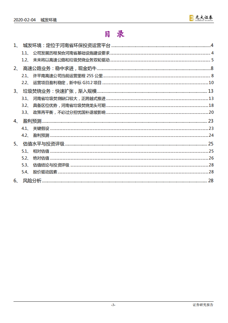 城发环境-河南垃圾焚烧龙头，后来者居上-200204.pdf 第3页