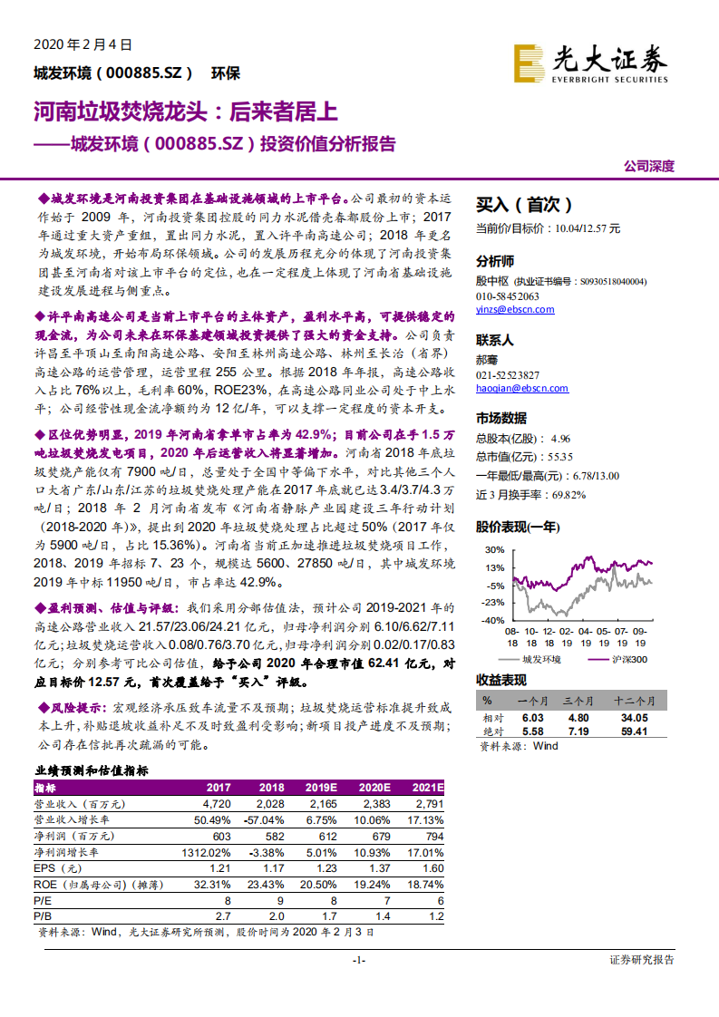 城发环境-河南垃圾焚烧龙头，后来者居上-200204.pdf 第1页