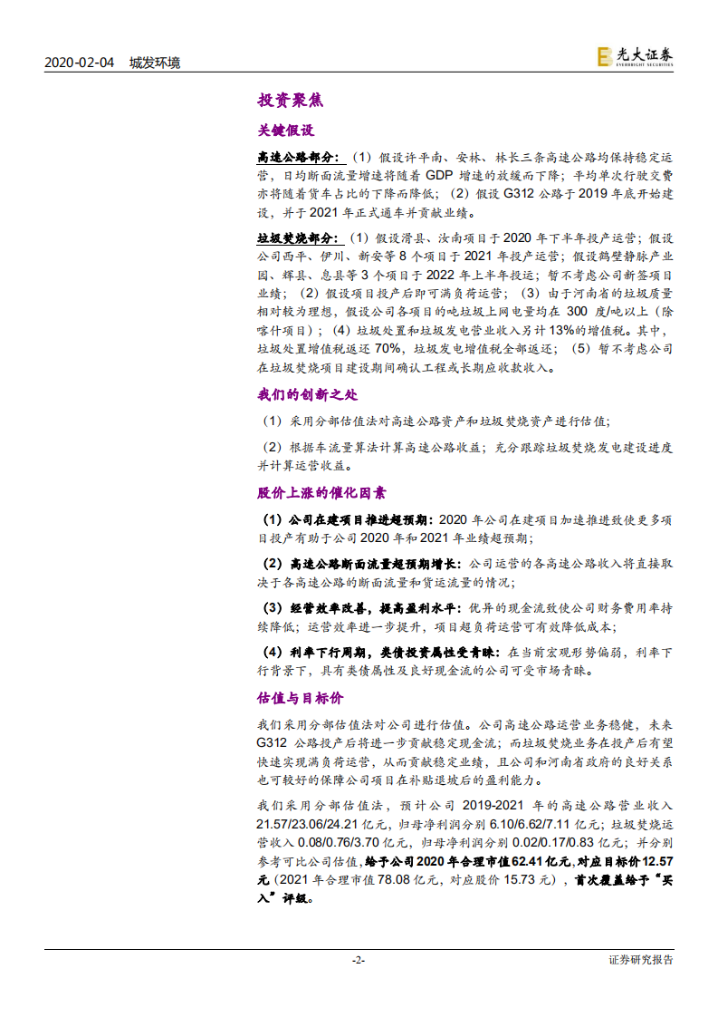 城发环境-河南垃圾焚烧龙头，后来者居上-200204.pdf 第2页