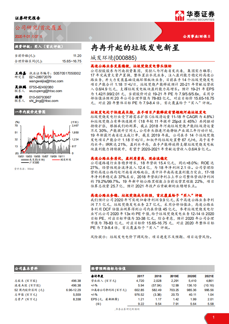 城发环境-冉冉升起的垃圾发电新星-200107.pdf 第1页