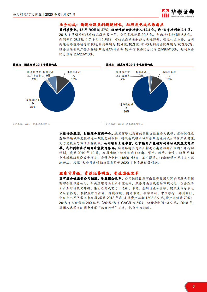 城发环境-冉冉升起的垃圾发电新星-200107.pdf 第6页