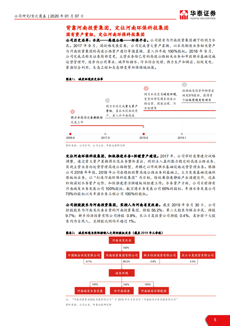 城发环境-冉冉升起的垃圾发电新星-200107.pdf 第5页