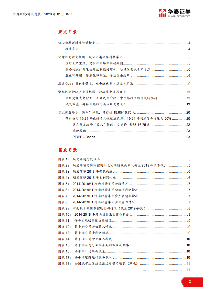 城发环境-冉冉升起的垃圾发电新星-200107.pdf 第2页
