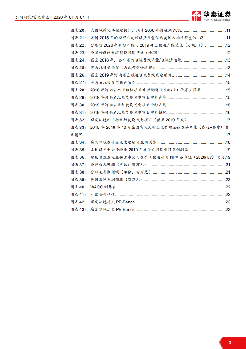 城发环境-冉冉升起的垃圾发电新星-200107.pdf 第3页
