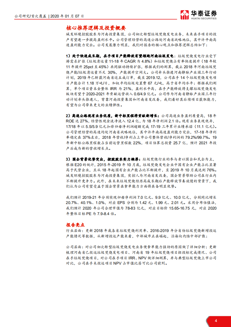 城发环境-冉冉升起的垃圾发电新星-200107.pdf 第4页