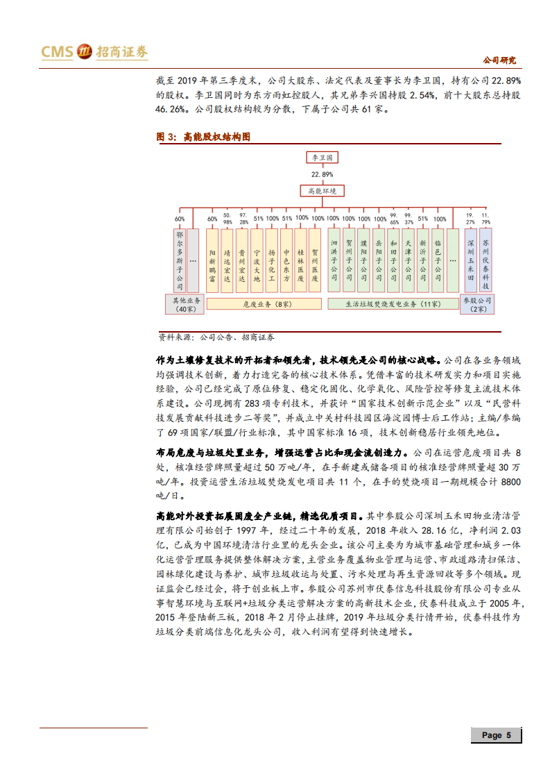 高能环境-“修复+危废+垃圾处理”多业务协同发展-191229.pdf 第5页