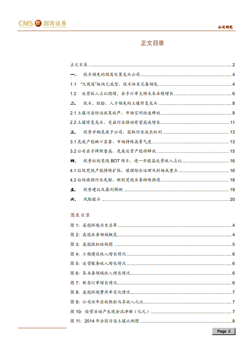 高能环境-“修复+危废+垃圾处理”多业务协同发展-191229.pdf 第2页