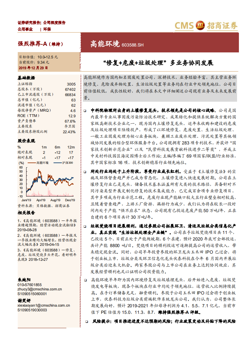高能环境-“修复+危废+垃圾处理”多业务协同发展-191229.pdf 第1页