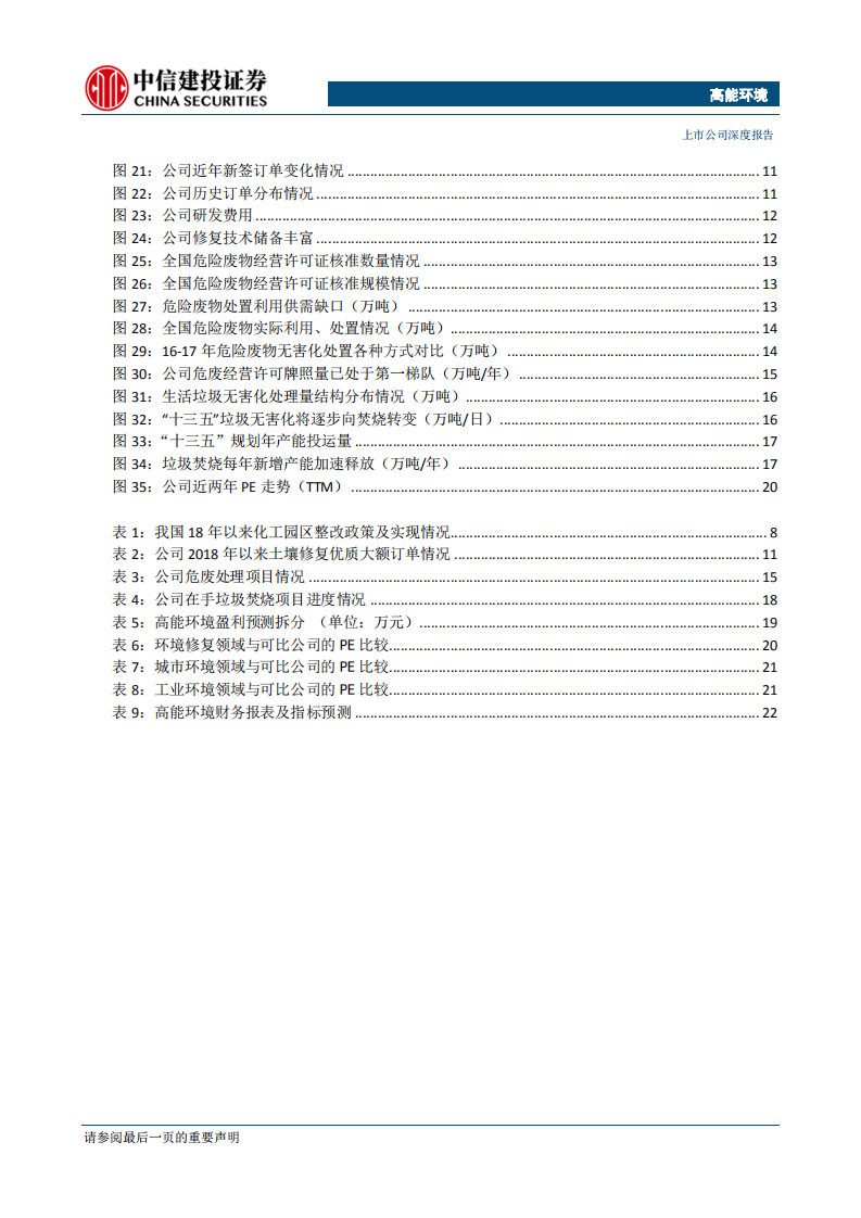 高能环境-土壤修复+大固废两翼发力，环保领军企业起航-190725.pdf 第3页