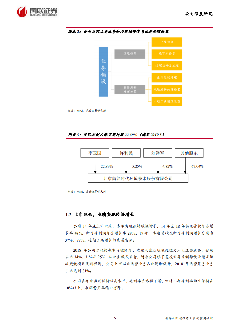 高能环境-土壤修复龙头，尽享高成长市场-190715.pdf 第5页