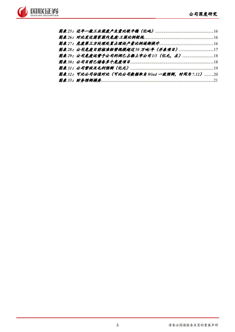 高能环境-土壤修复龙头，尽享高成长市场-190715.pdf 第3页
