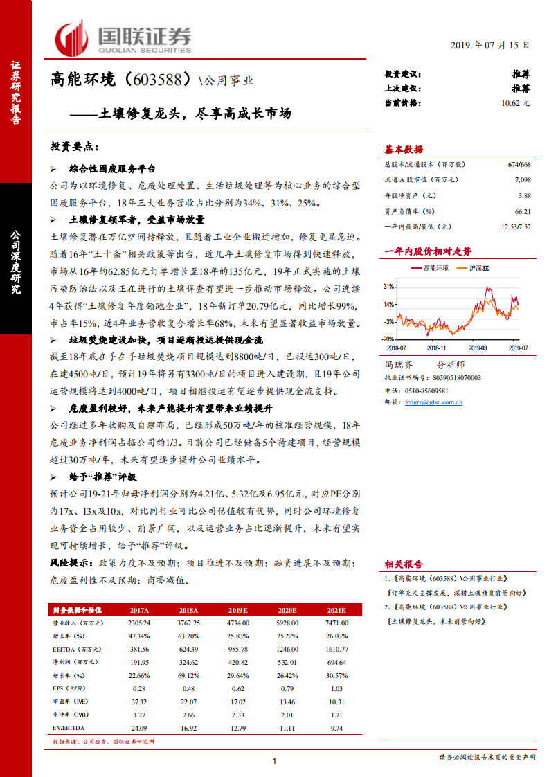高能环境-土壤修复龙头，尽享高成长市场-190715.pdf 第1页