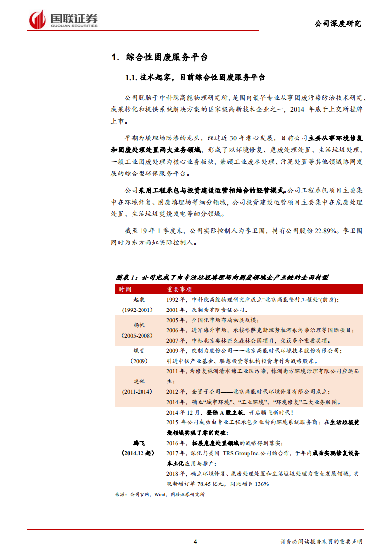 高能环境-土壤修复龙头，尽享高成长市场-190715.pdf 第4页
