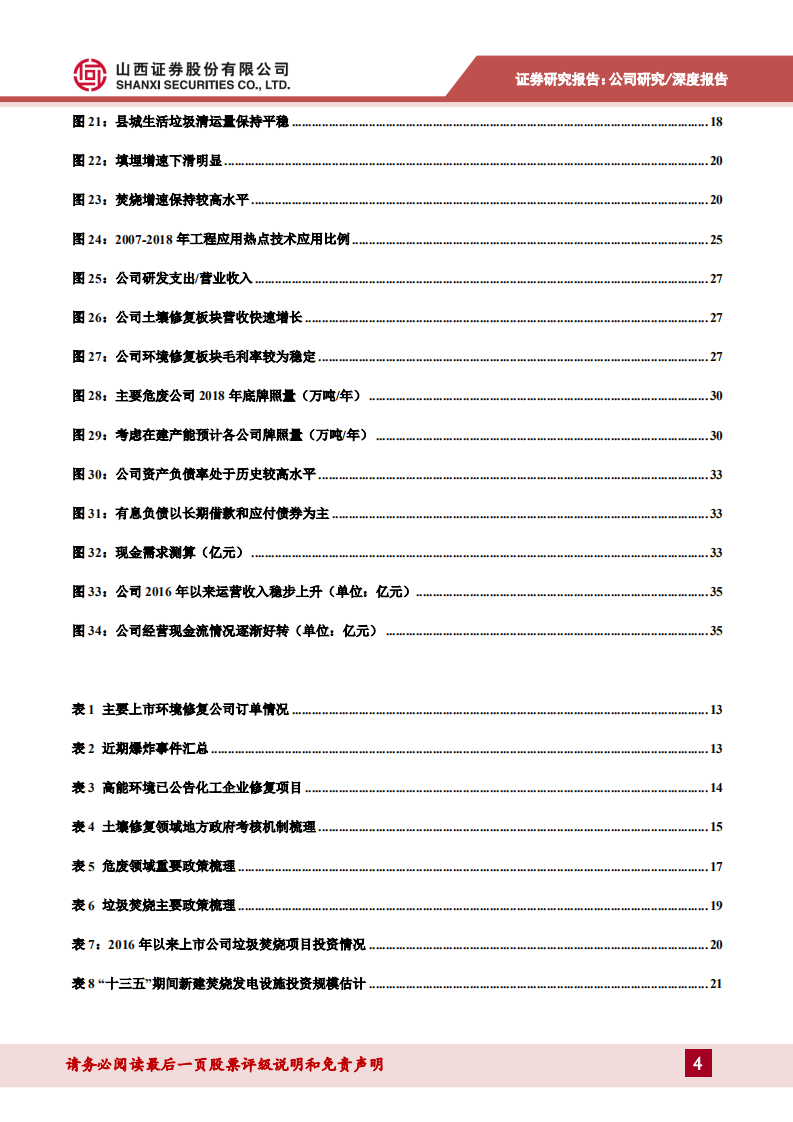 高能环境-土壤修复龙头实力领先，固废布局日益完善-190726.pdf 第4页