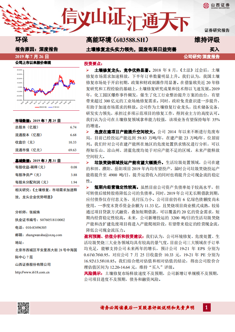 高能环境-土壤修复龙头实力领先，固废布局日益完善-190726.pdf 第1页