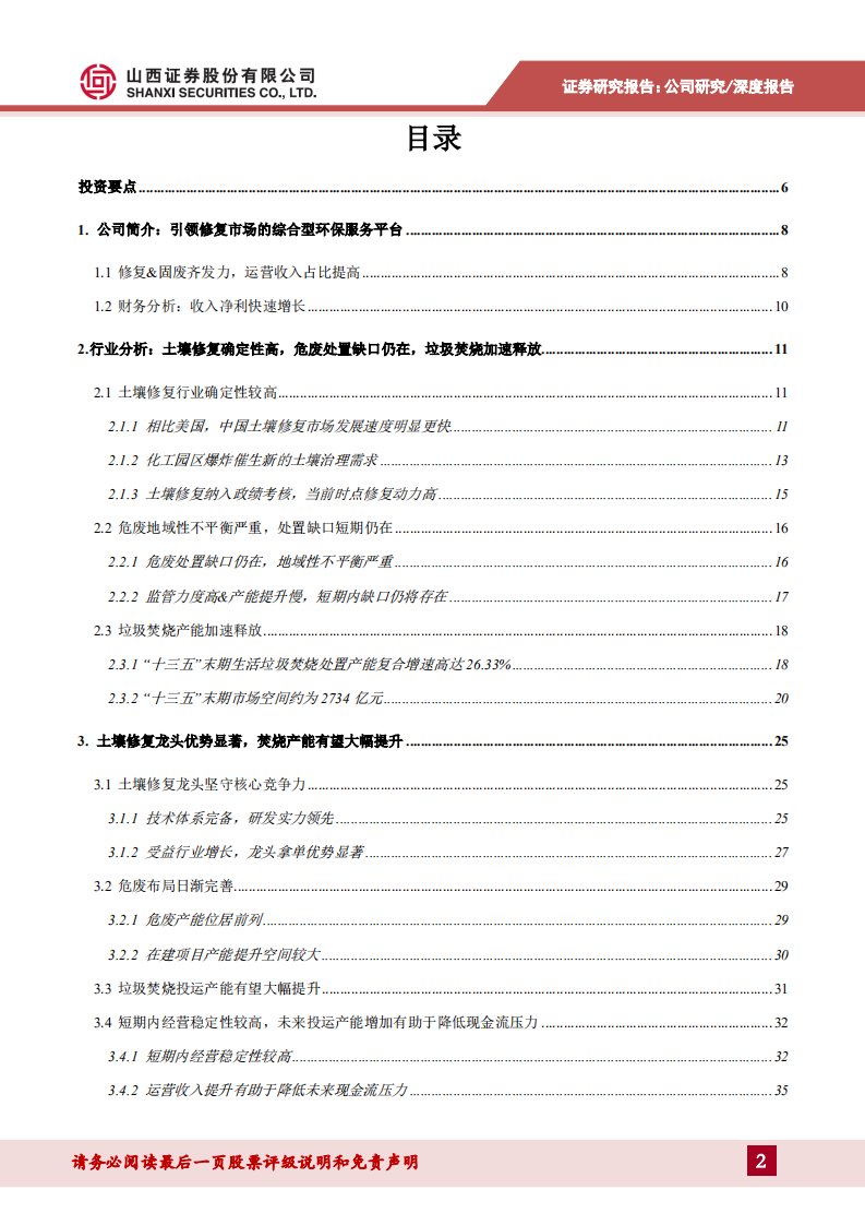 高能环境-土壤修复龙头实力领先，固废布局日益完善-190726.pdf 第2页