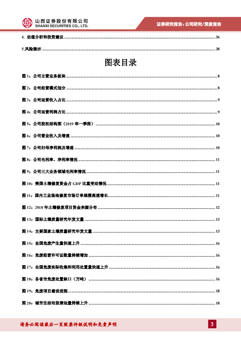高能环境-土壤修复龙头实力领先，固废布局日益完善-190726.pdf 第3页