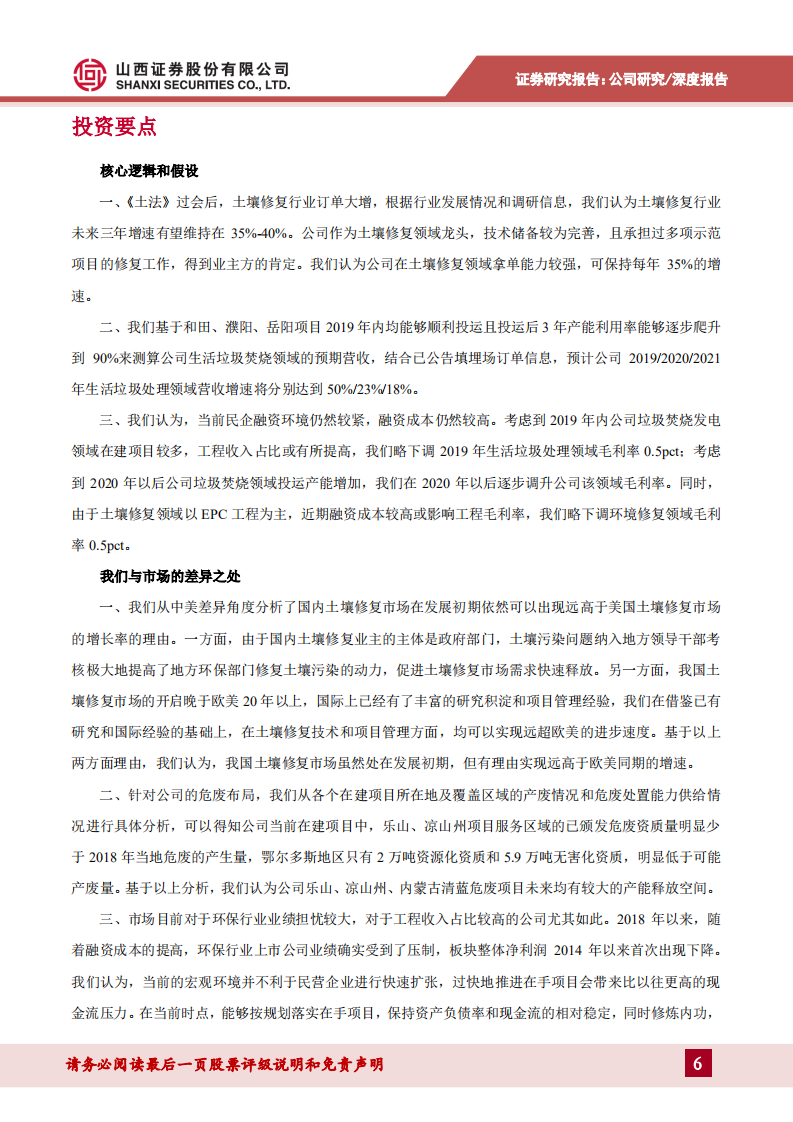 高能环境-土壤修复龙头实力领先，固废布局日益完善-190726.pdf 第6页