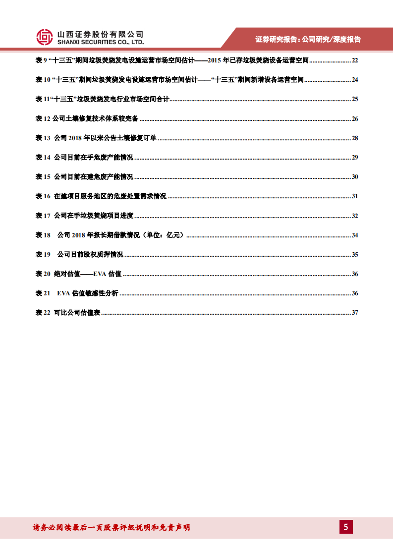 高能环境-土壤修复龙头实力领先，固废布局日益完善-190726.pdf 第5页