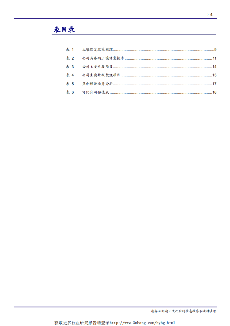 高能环境-土壤修复迎兑现，低估龙头迎春天-190416.pdf 第4页