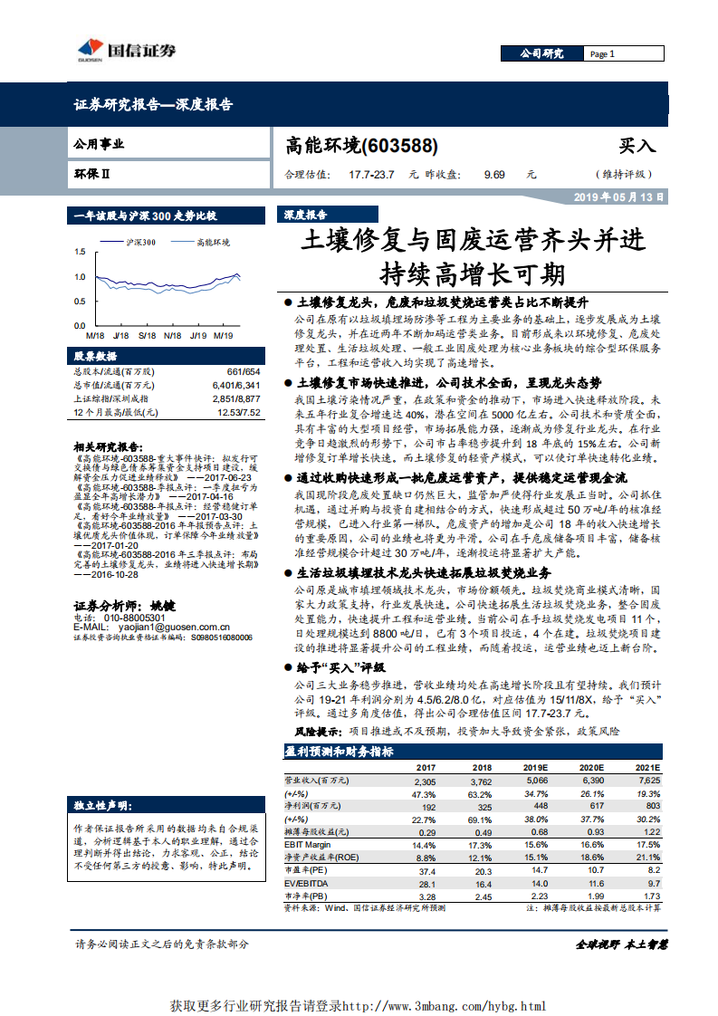 高能环境-土壤修复与固废运营齐头并进持续高增长可期-190513.pdf 第1页