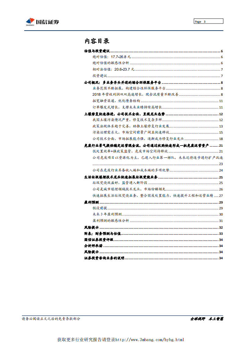 高能环境-土壤修复与固废运营齐头并进持续高增长可期-190513.pdf 第3页