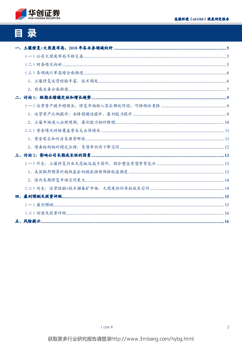 高能环境-业绩稳定性和成长性的讨论：土壤修复今非昔比领衔增长，大固废全面推进-190524.pdf 第2页