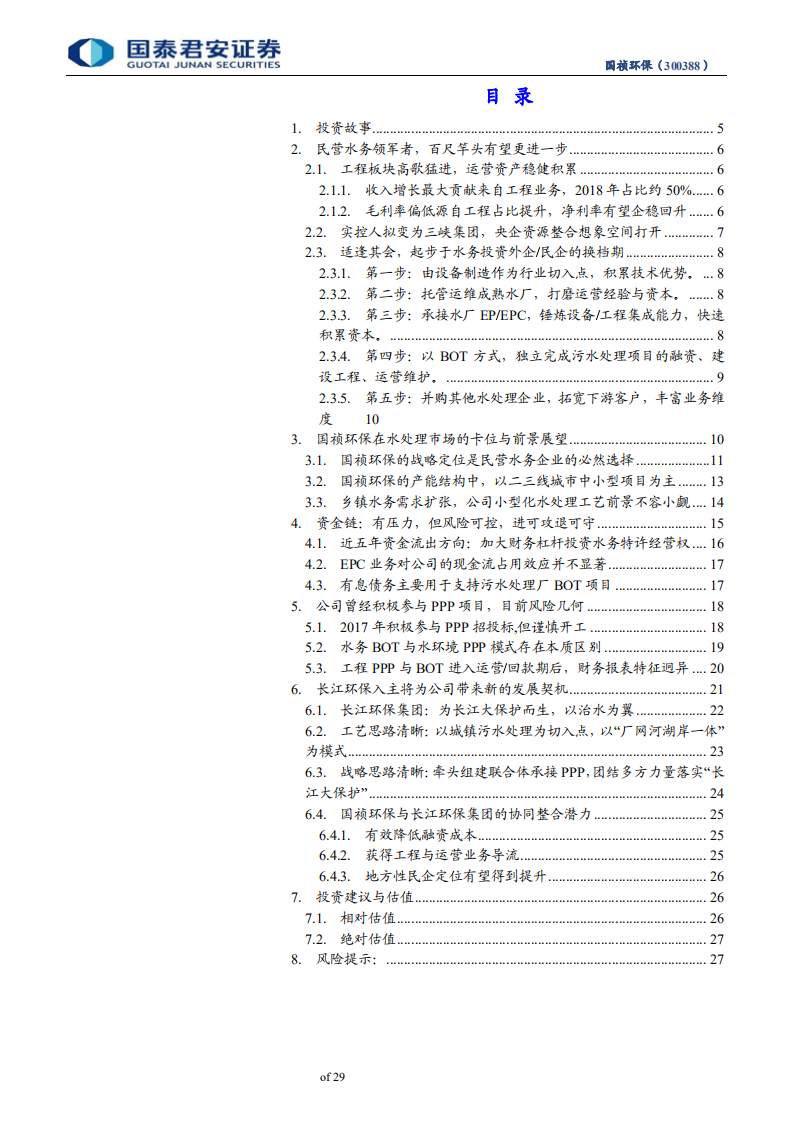 国祯环保-高收现比EPC+优质BOT的民营水务领军者：中小型污水处理龙头乘风“长江大保护”-191205.pdf 第3页